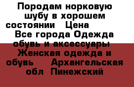 Породам норковую шубу в хорошем состоянии › Цена ­ 50 000 - Все города Одежда, обувь и аксессуары » Женская одежда и обувь   . Архангельская обл.,Пинежский 